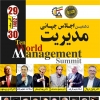  دهمین اجلاس جهانی مدیریت در کیش برگزار می‌شود