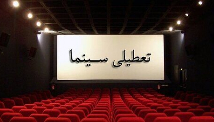 سینماها به احترام ایام عزاداری سالار شهیدان تعطیل می‌شوند